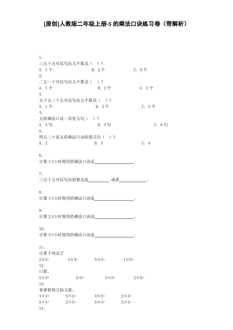 二年级数学上册同步练习-5的乘法口诀-秋（人教版）-我要学科网