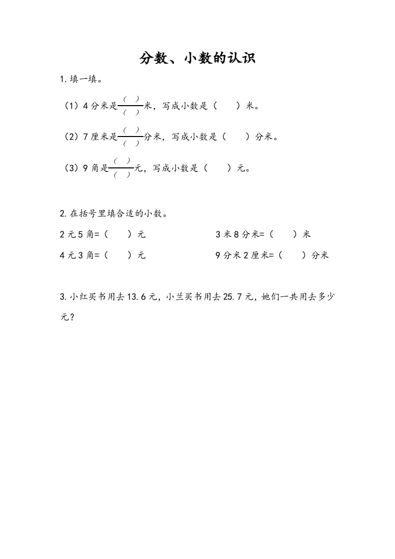 三年级数学下册10.3分数、小数的认识-我要学科网