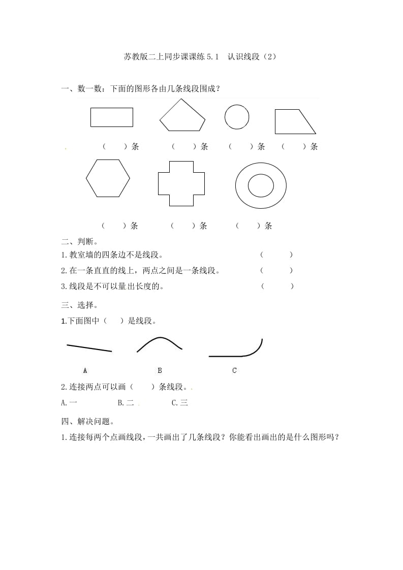 二年级数学上册5.1认识线段（2）-（苏教版）-我要学科网