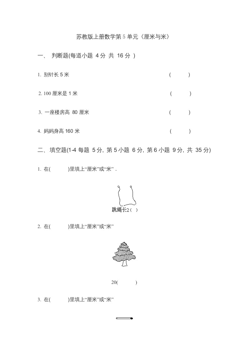 二年级数学上册第5单元《厘米与米》(4)（苏教版）-我要学科网