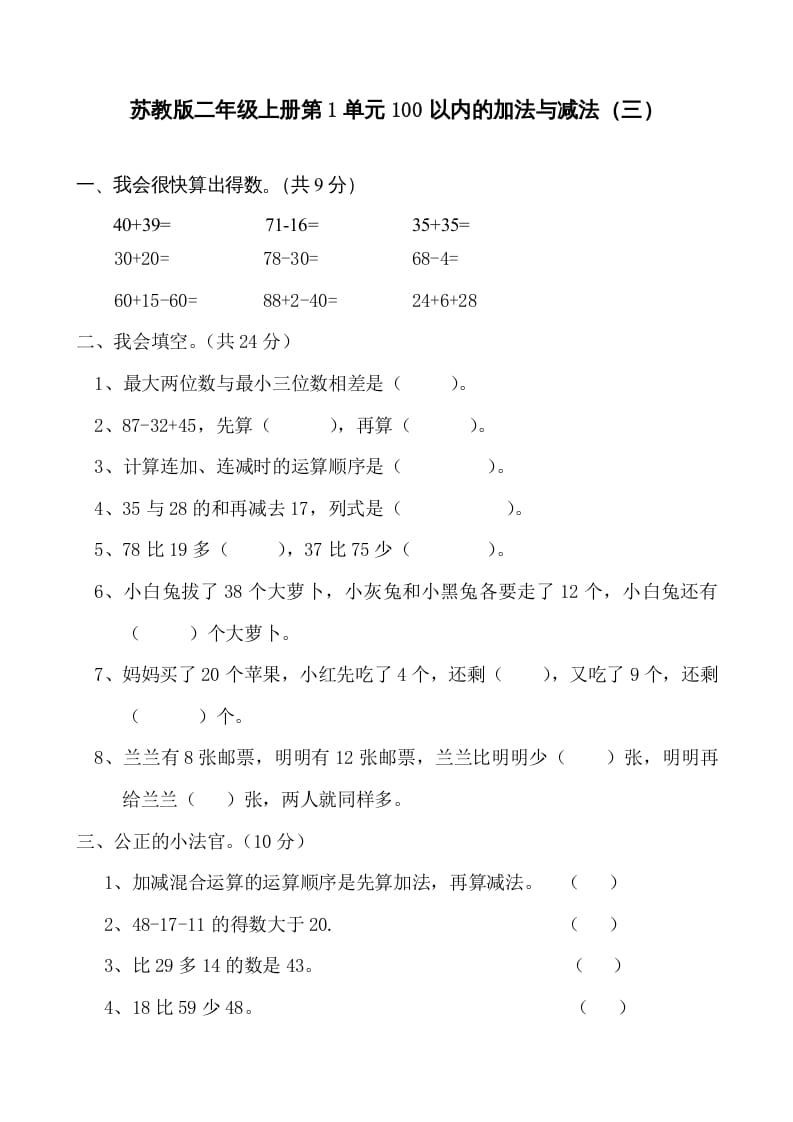 二年级数学上册册第1单元100以内的加法与减法（三）测试题及答案（苏教版）-我要学科网