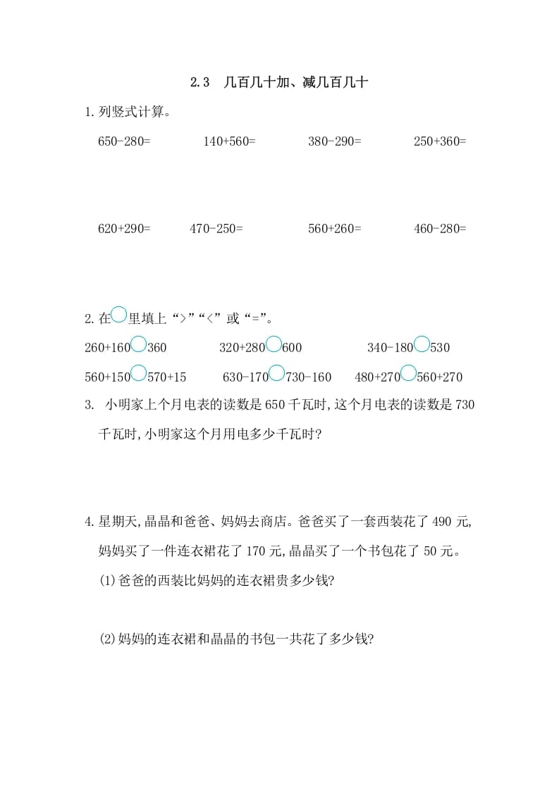 三年级数学上册2.3几百几十加、减几百几十（人教版）-我要学科网