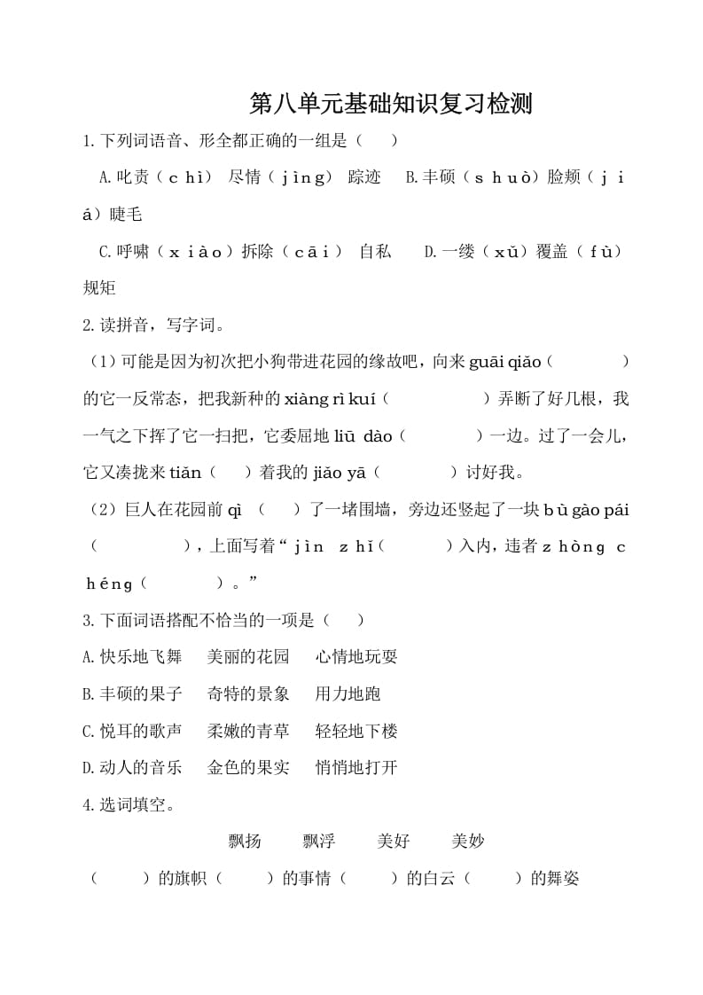 四年级语文下册试卷-第八单元基础知识复习检测（附答案）人教部编版-我要学科网