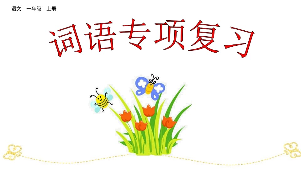 一年级语文上册词语专项复习（部编版）-我要学科网