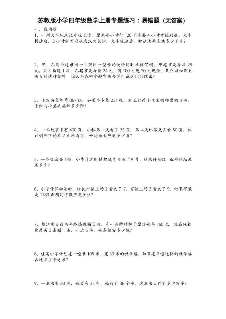 四年级数学上册专题练习：易错题（无答案）（苏教版）-我要学科网