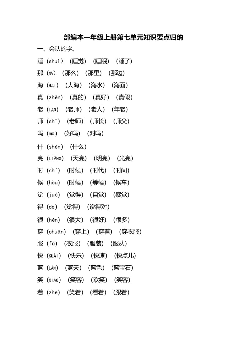 一年级语文上册第七单元知识要点归纳（部编版）-我要学科网