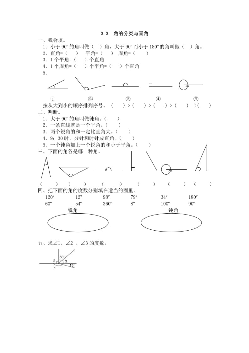 四年级数学上册3.3角的分类与画角（人教版）-我要学科网