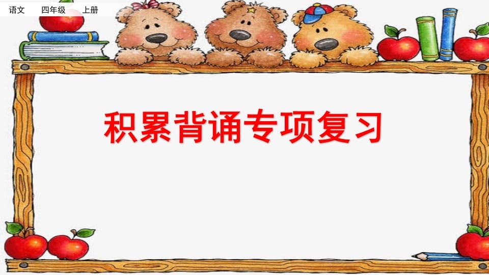 四年级语文上册积累背诵专项复习-我要学科网