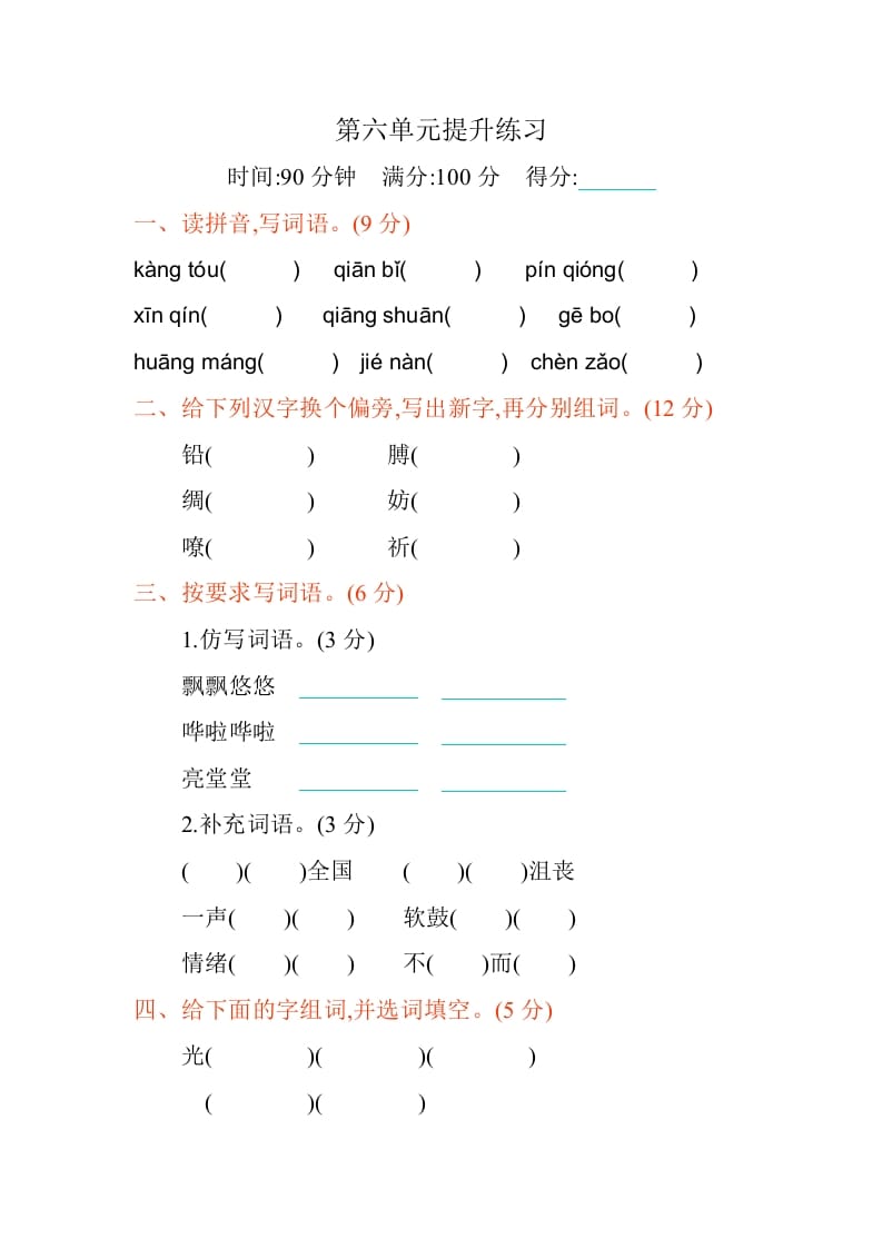 四年级语文下册第六单元提升练习-我要学科网