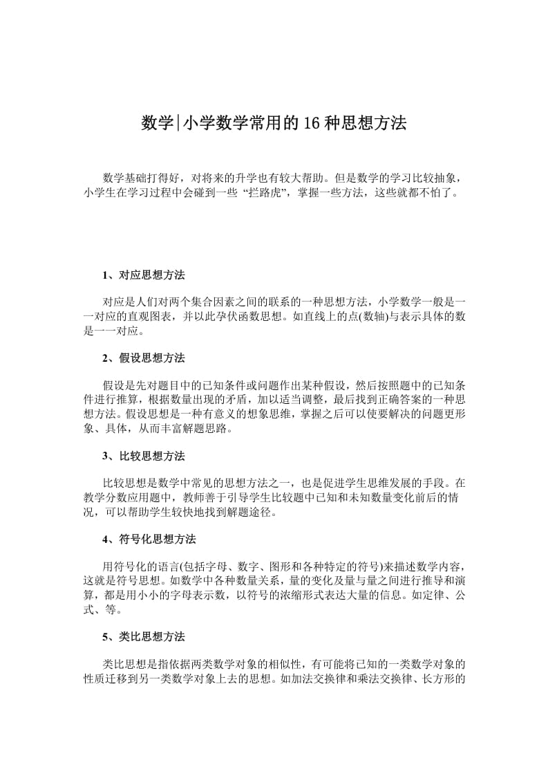 四年级数学下册小学常用的16种思想方法-我要学科网