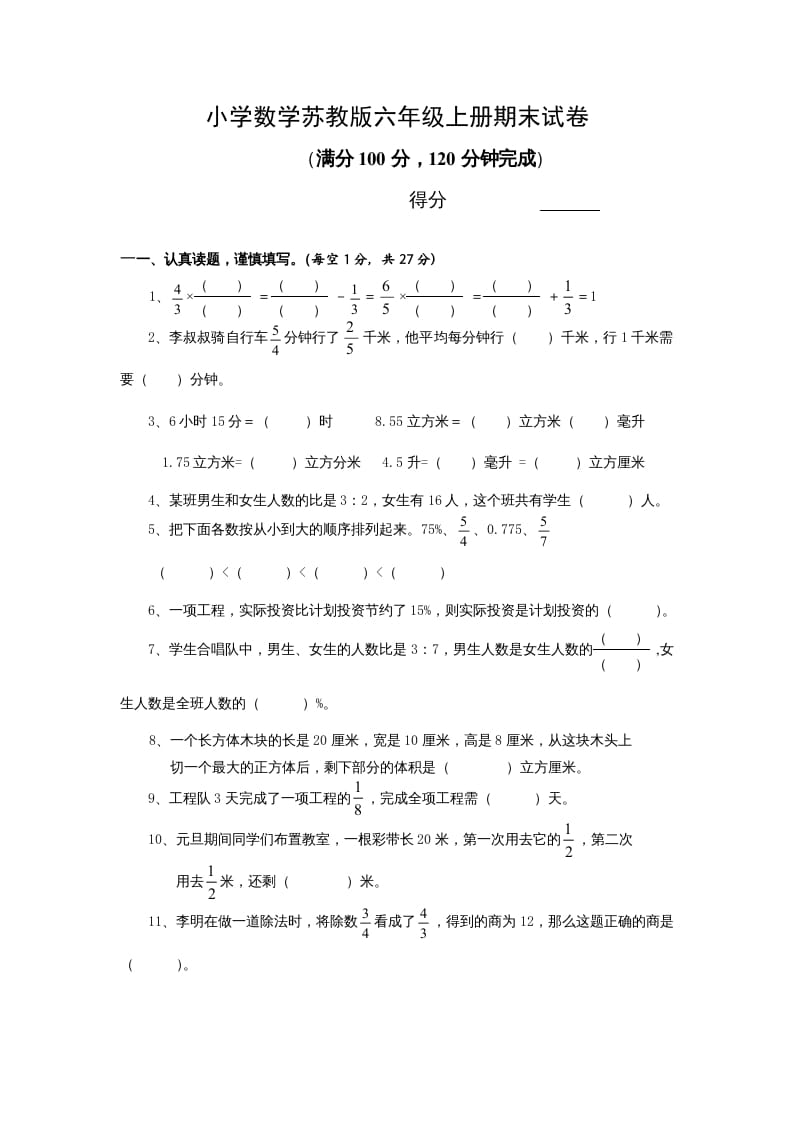 六年级数学上册学期期末测试卷13（苏教版）-我要学科网
