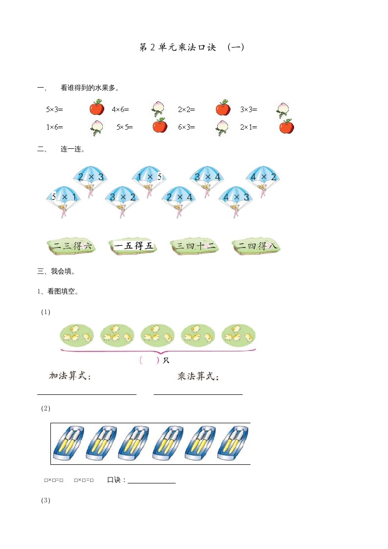 二年级数学上册第2单元表内乘法（一）（苏教版）-我要学科网