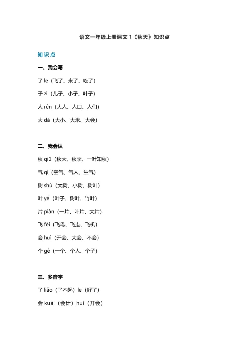 一年级语文上册19课文1《秋天》知识点（部编版）-我要学科网