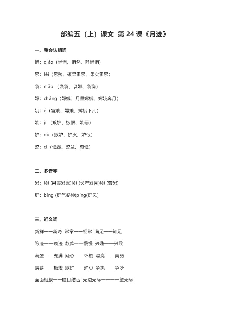 五年级语文上册课文第24课《月迹》（部编版）-我要学科网