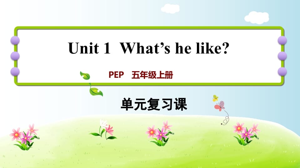 五年级英语上册Unit1（人教版PEP）-我要学科网