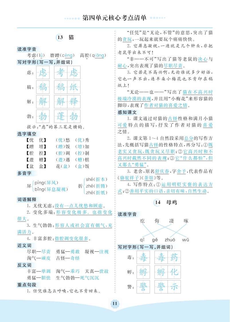 四年级语文下册第四单元核心考点清单-我要学科网