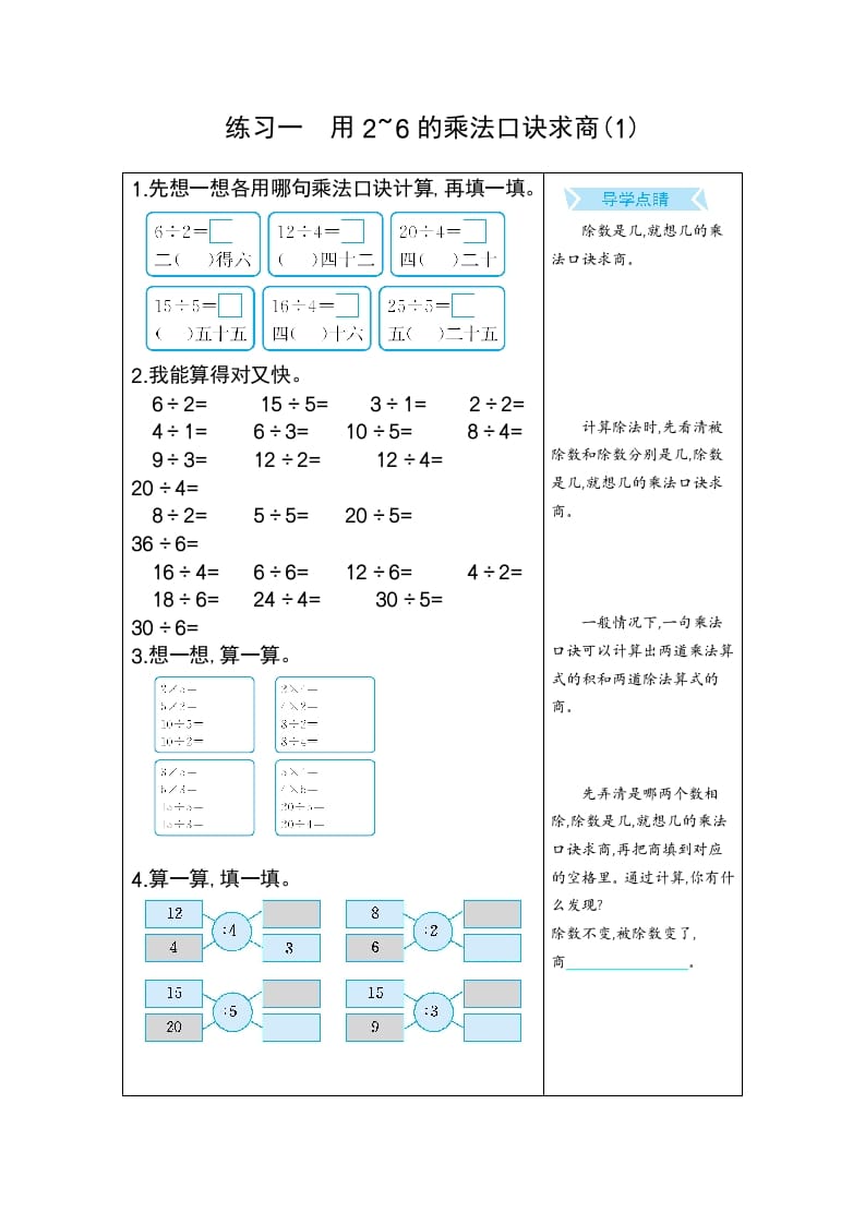 二年级数学下册练习一用2~6的乘法口诀求商(1)（人教版）-我要学科网