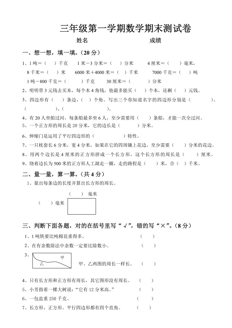 三年级数学上册上册期末试卷（人教版）-我要学科网