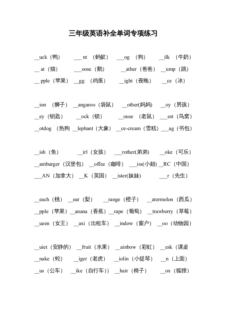 三年级英语上册补全单词专项练习（人教版一起点）-我要学科网
