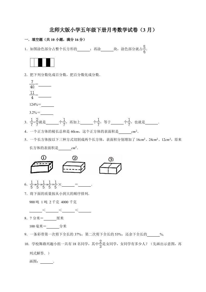 五年级数学下册试题月考试卷5（3月）北师大版（有答案）-我要学科网