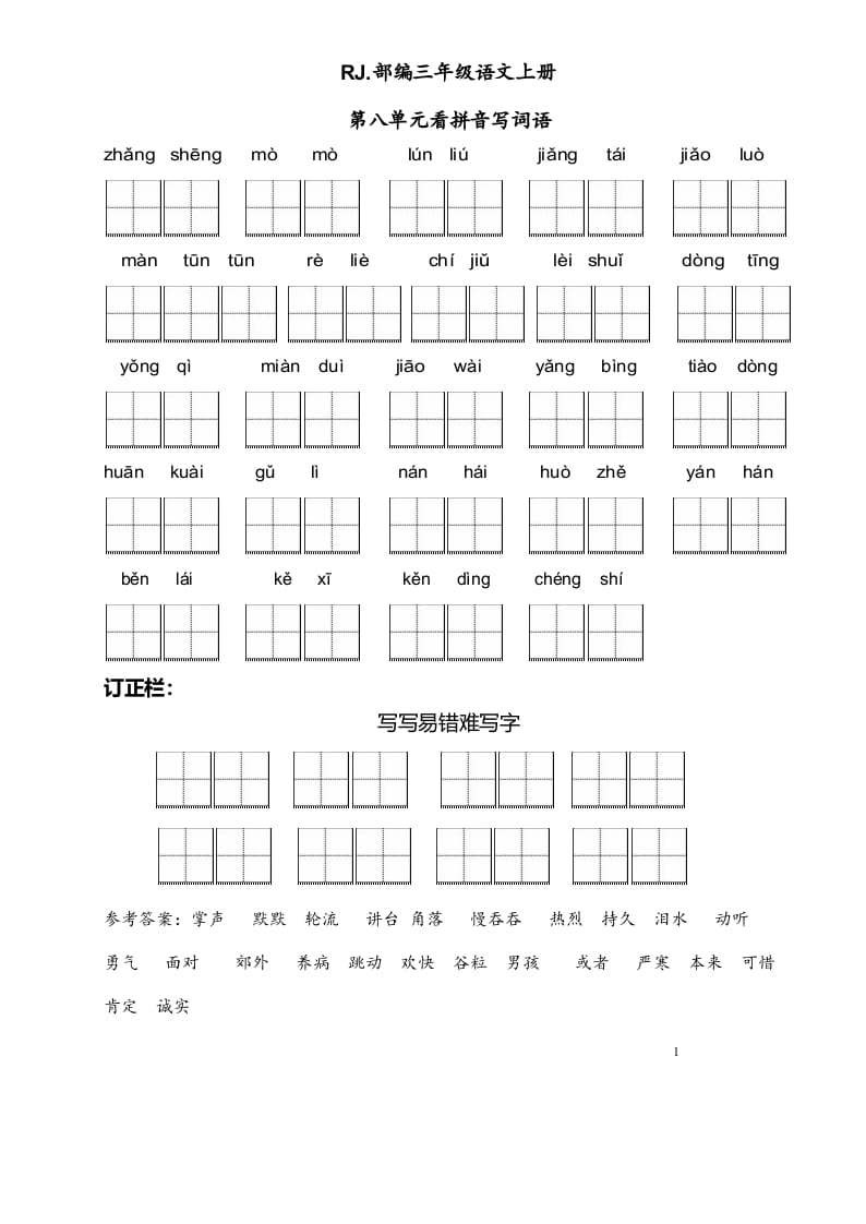 三年级语文上册【看拼音写词语】看拼音写词语8（附答案）（部编版）-我要学科网