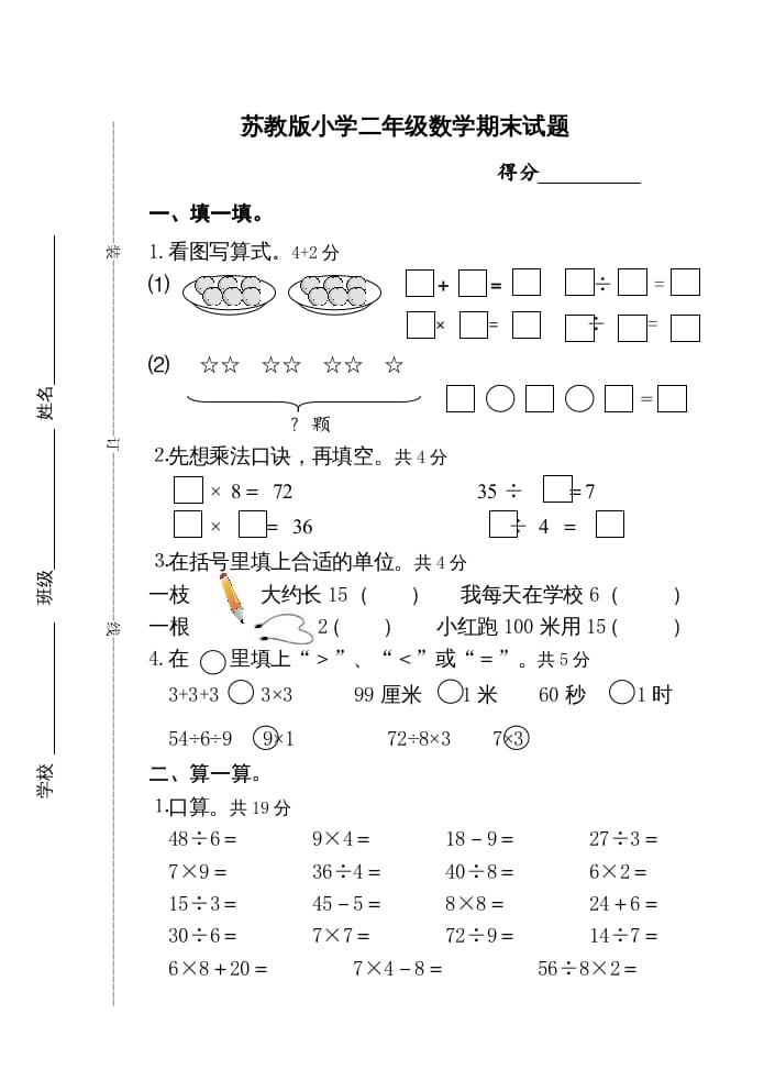 二年级数学上册期末试卷（苏教版）-我要学科网