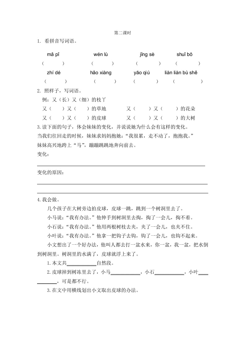 二年级语文下册07一匹出色的马第二课时-我要学科网