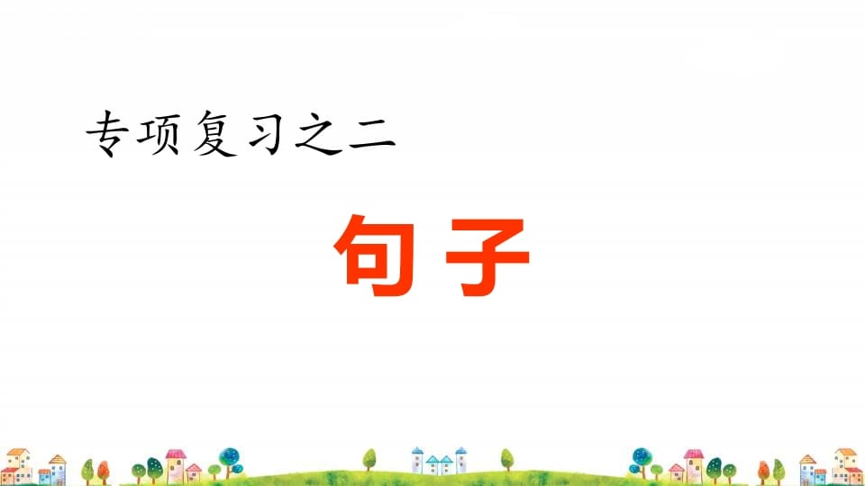 四年级语文上册2.专项复习之二句子专项-我要学科网