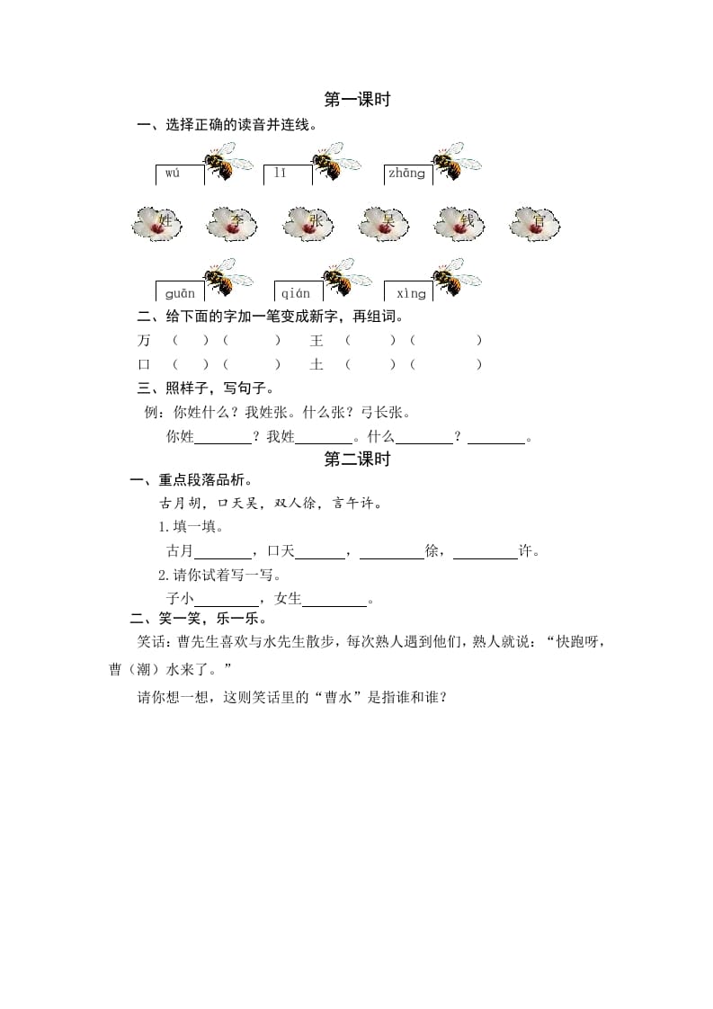 一年级语文下册识字2姓氏歌课时练-我要学科网