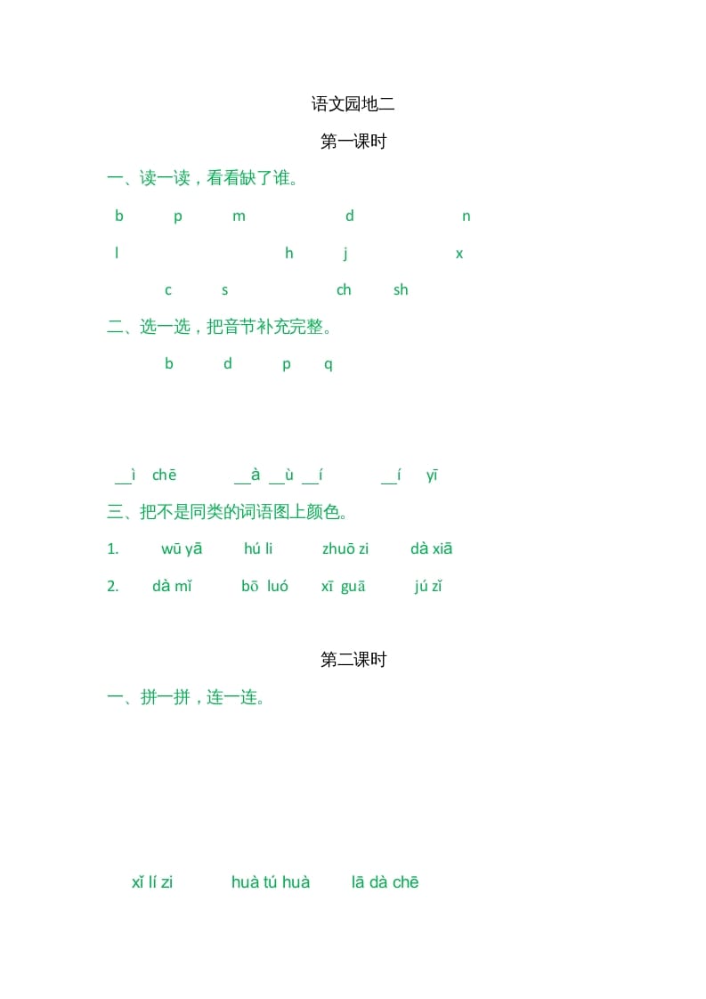 一年级语文上册园地二（部编版）-我要学科网