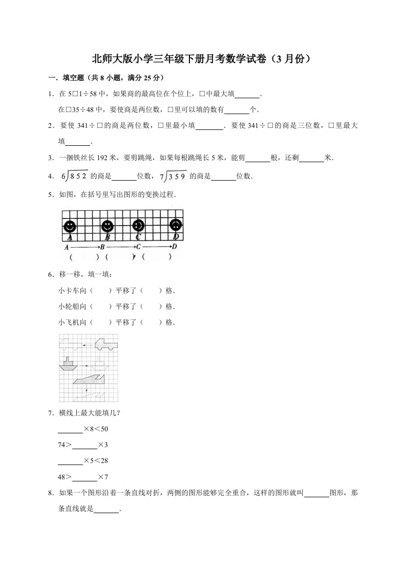 三年级数学下册试题月考试卷2北师大版（3月份）（有答案）-我要学科网