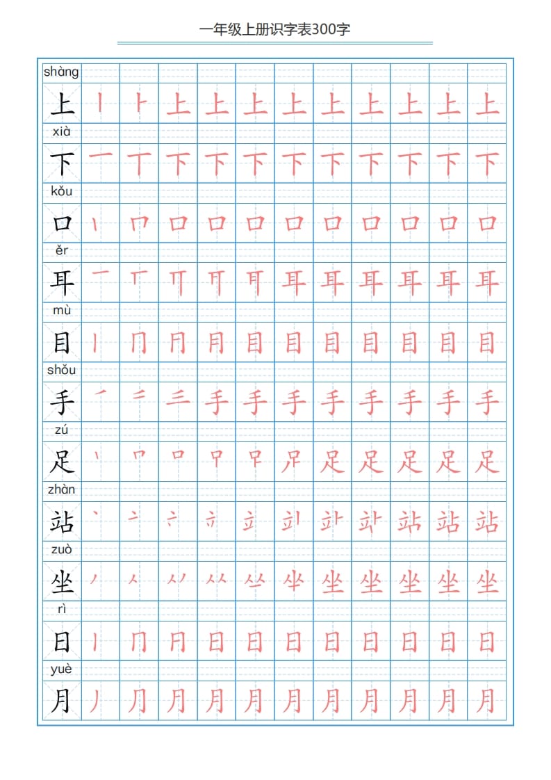 图片[2]-一年级语文上册识字表字帖（300字29页）PDF（部编版）-我要学科网