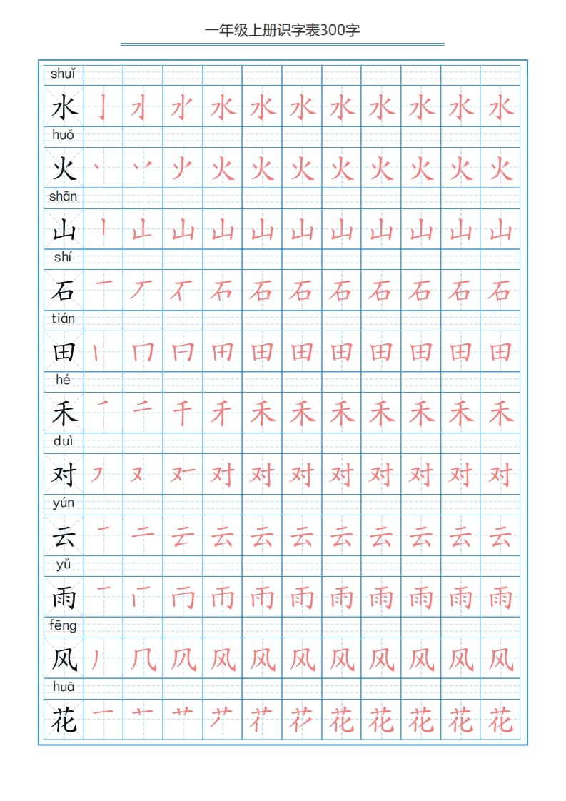 图片[3]-一年级语文上册识字表字帖（300字29页）PDF（部编版）-我要学科网