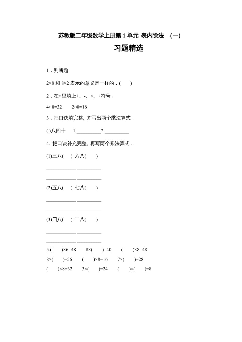 二年级数学上册第4单元表内除法（一）习题精选(1)（苏教版）-我要学科网