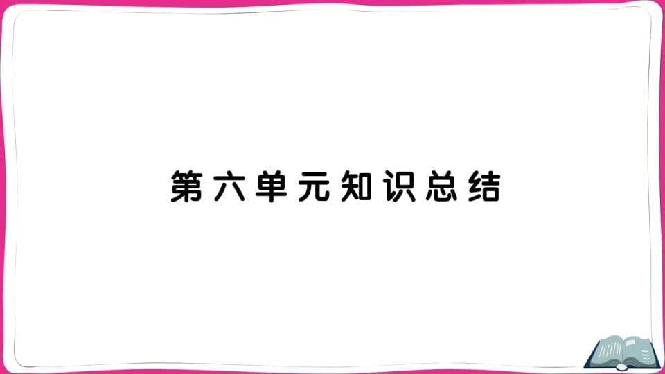 五年级语文上册第六单元知识总结（部编版）-我要学科网