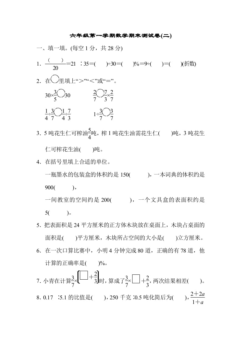六年级数学上册期末测试卷(二)（苏教版）-我要学科网