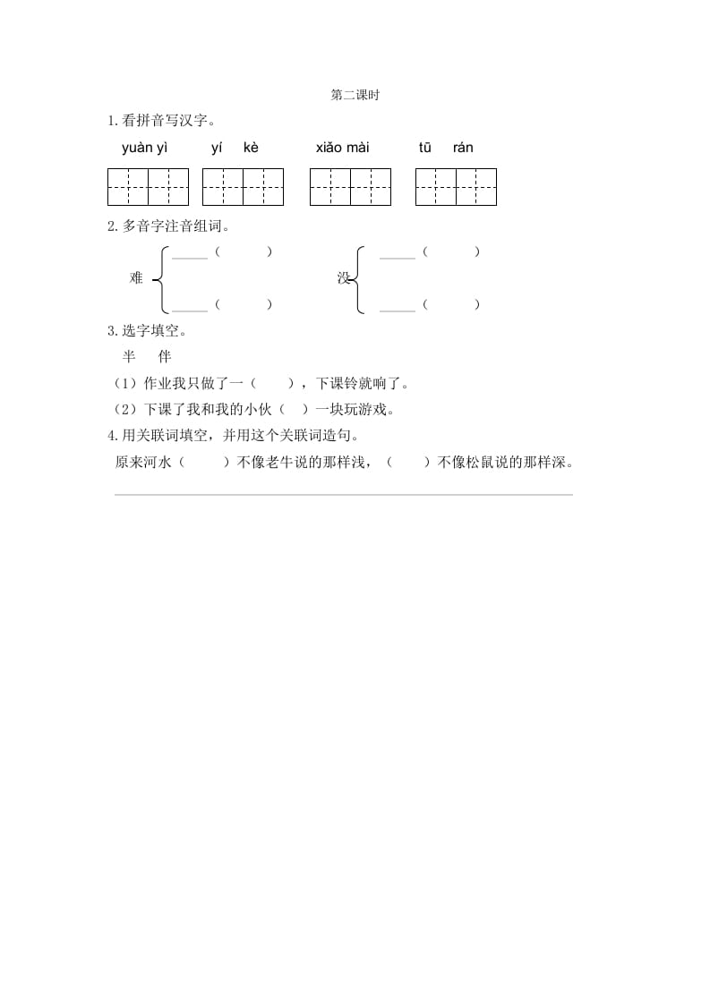 二年级语文下册14小马过河第二课时-我要学科网