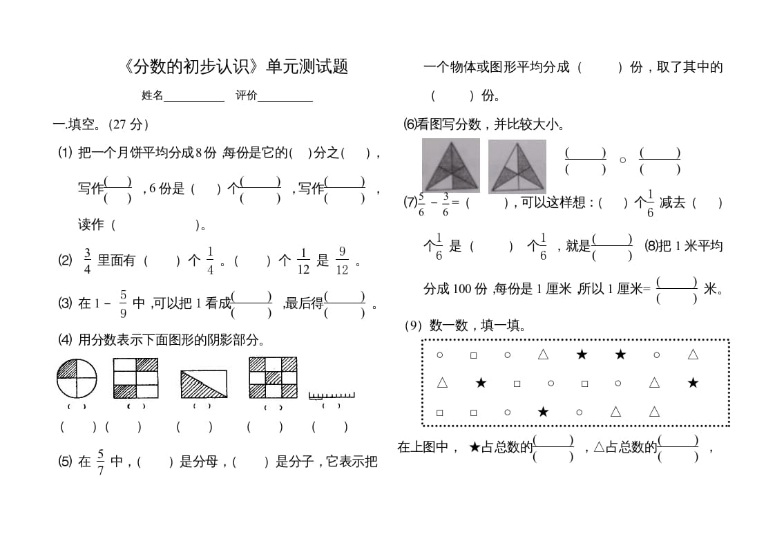 三年级数学上册分数的初步认识单元测试题（人教版）-我要学科网