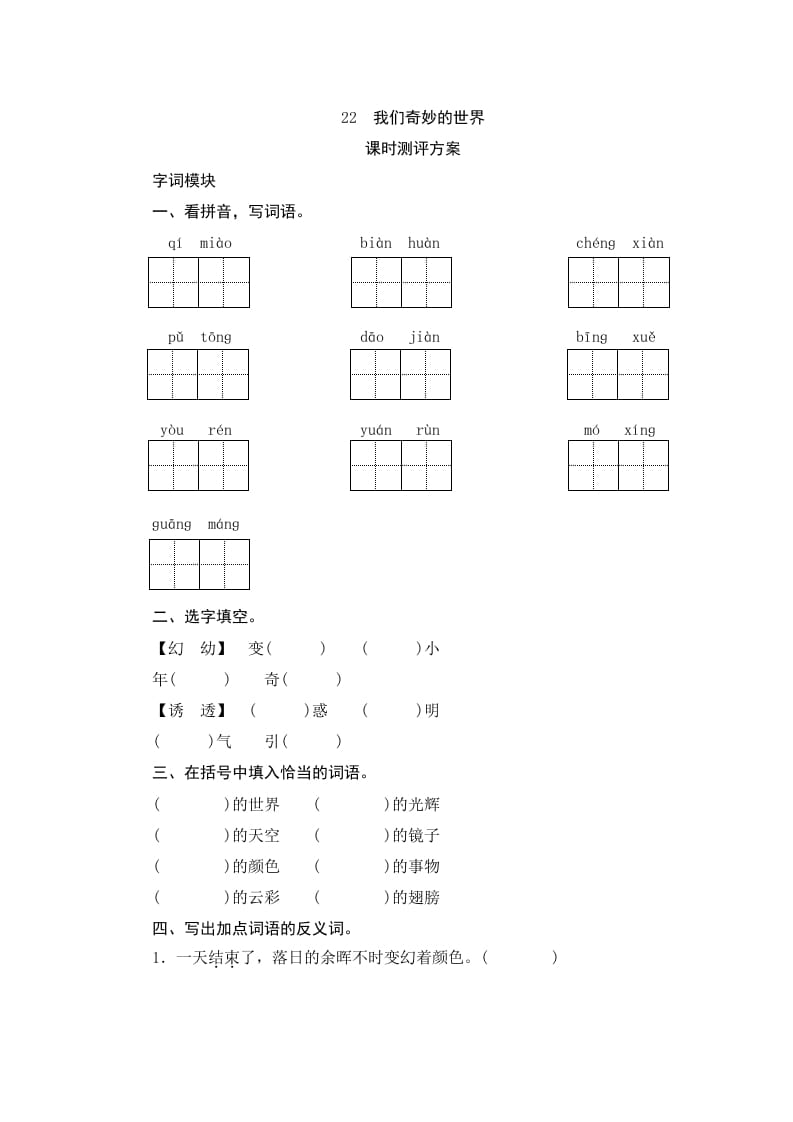 三年级语文下册22我们奇妙的世界-我要学科网