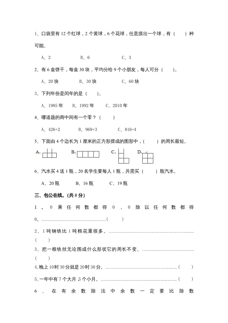 图片[2]-三年级数学上册期末练习(4)（北师大版）-我要学科网