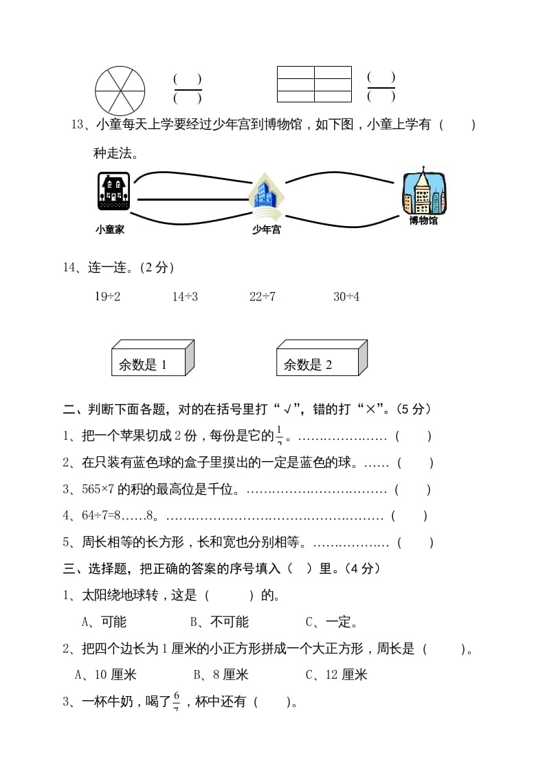 图片[2]-三年级数学上册期末试卷4（人教版）-我要学科网