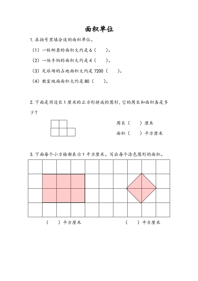 三年级数学下册6.2面积单位-我要学科网