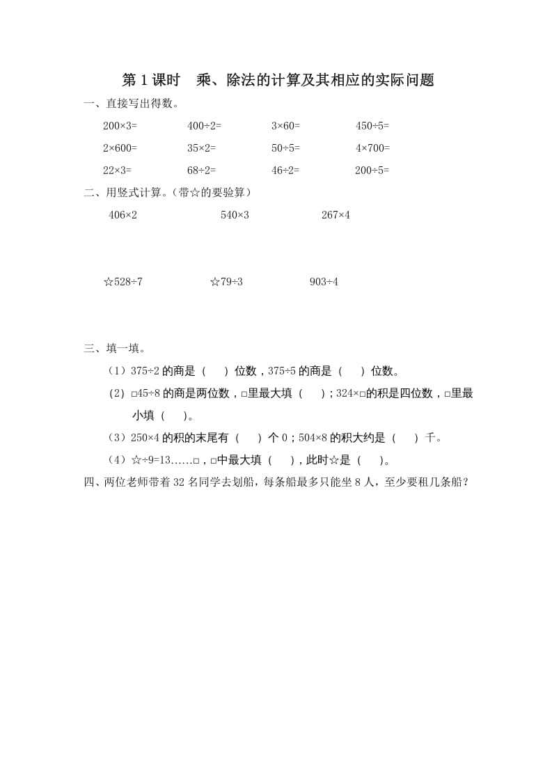 三年级数学上册第1课时乘、除法的计算及其相应的实际问题（苏教版）-我要学科网