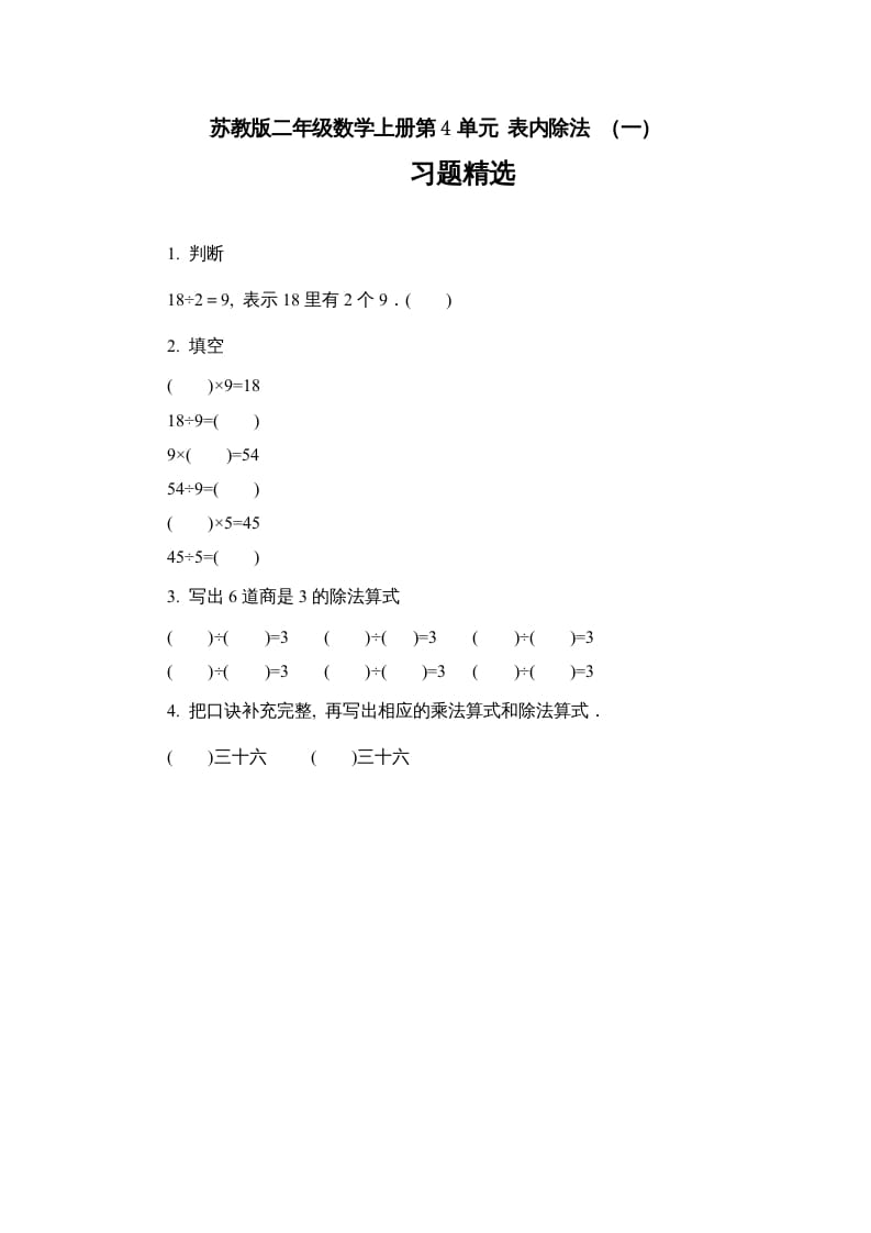 二年级数学上册第4单元表内除法（一）习题精选（苏教版）-我要学科网