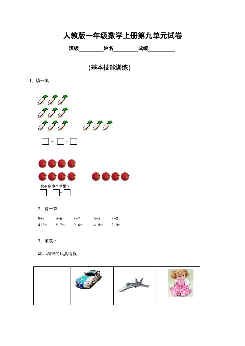 一年级数学上册第9单元检测卷（人教版）-我要学科网