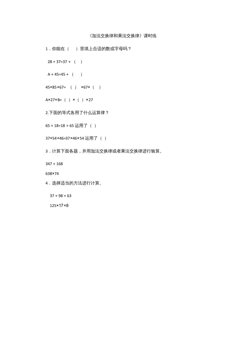 四年级数学上册4.2加法交换律和乘法交换律（北师大版）-我要学科网