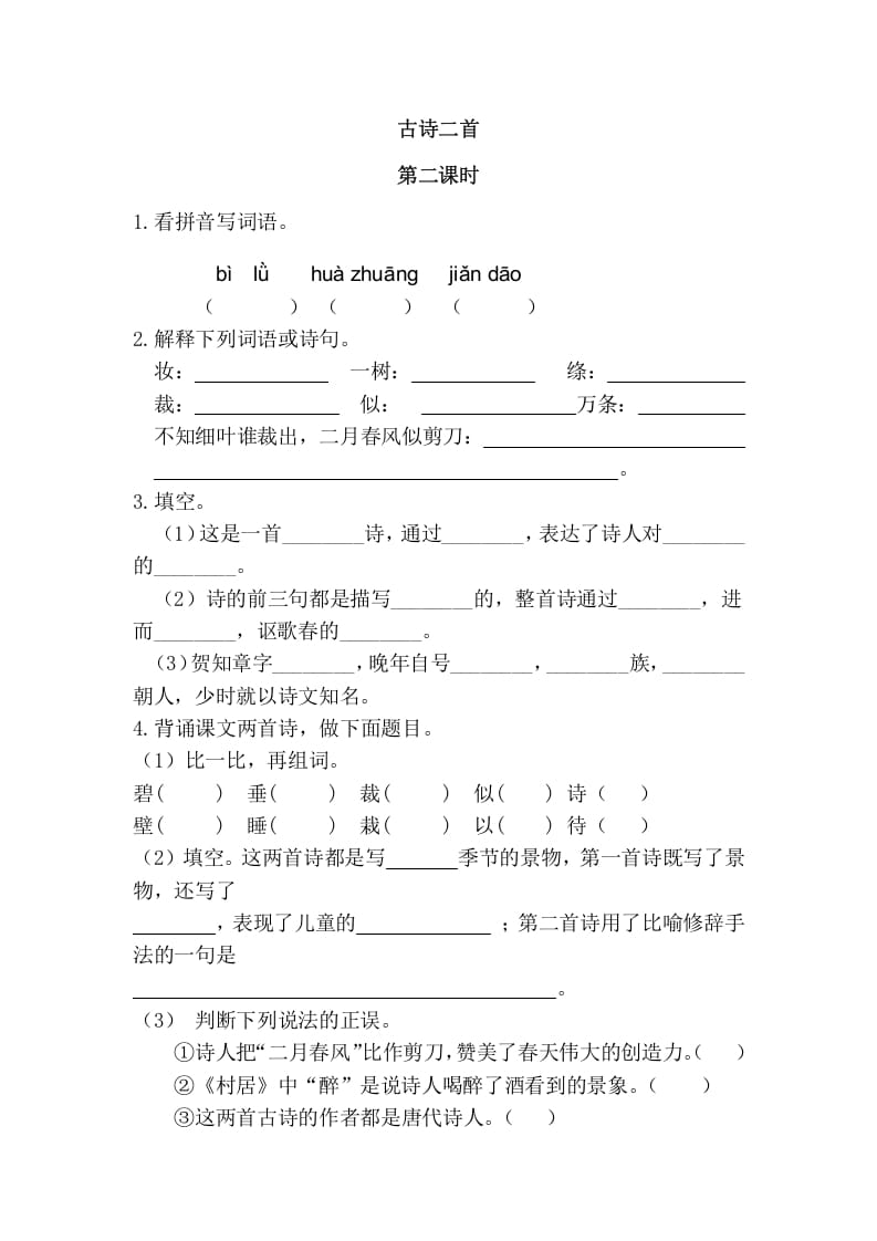 二年级语文下册01古诗二首第二课时-我要学科网