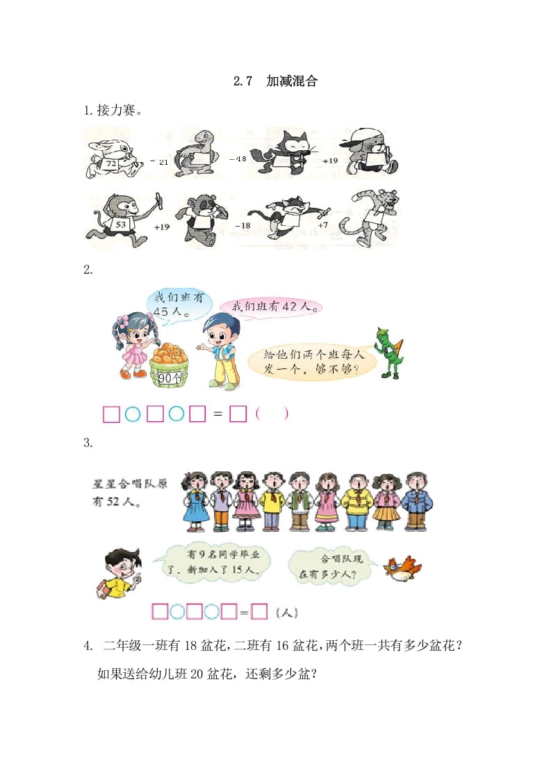 二年级数学上册2.7加减混合（人教版）-我要学科网