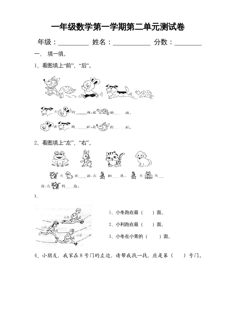一年级数学上册第二单元《位置》试卷2（人教版）-我要学科网