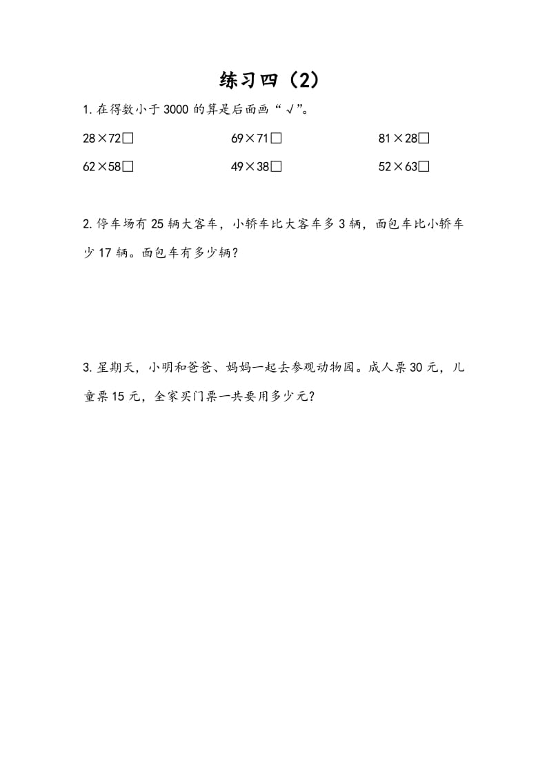 三年级数学下册3.4练习四（2）-我要学科网